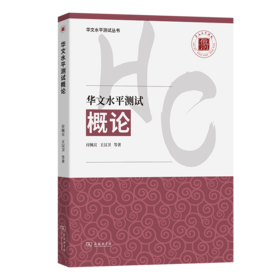 华文水平测试概论(华文水平测试丛书)