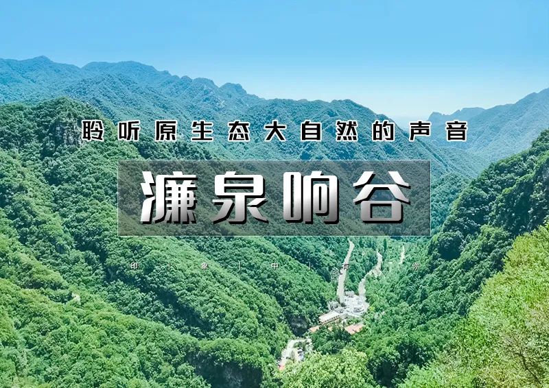 濂泉响谷｜聆听原生态大自然的声音の怀柔原生态小众峡谷-雁栖湖观景台