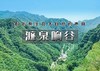 濂泉响谷｜聆听原生态大自然的声音の怀柔原生态小众峡谷-雁栖湖观景台 商品缩略图0