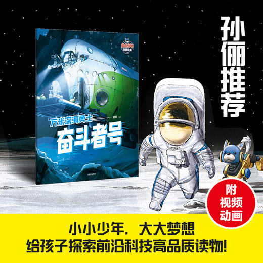 万米深海勇士奋斗者号 商品图0