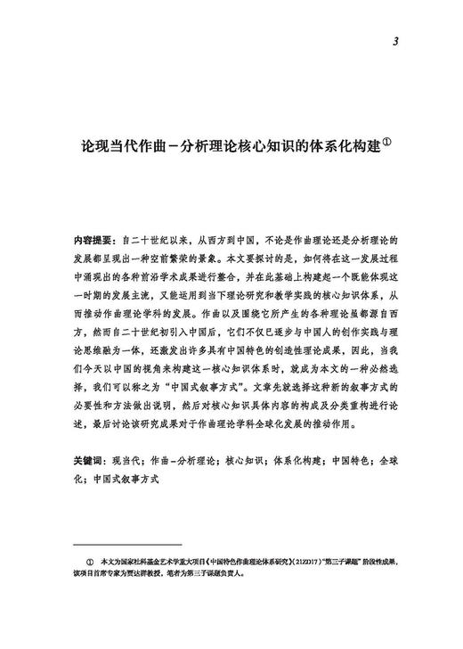音乐分析的理论与实践——陈鸿铎音乐文集 商品图2
