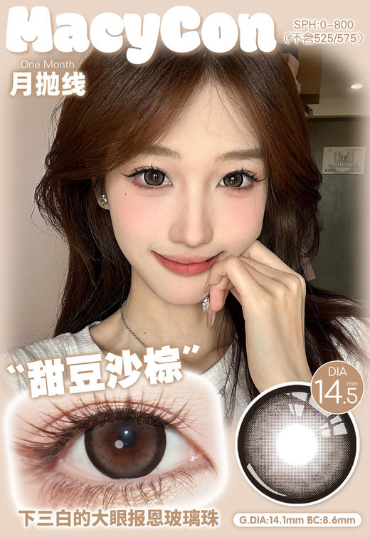 macycon月抛 甜豆沙棕/蓝/灰 14.5mm 大着色直径14.1mm 商品图1