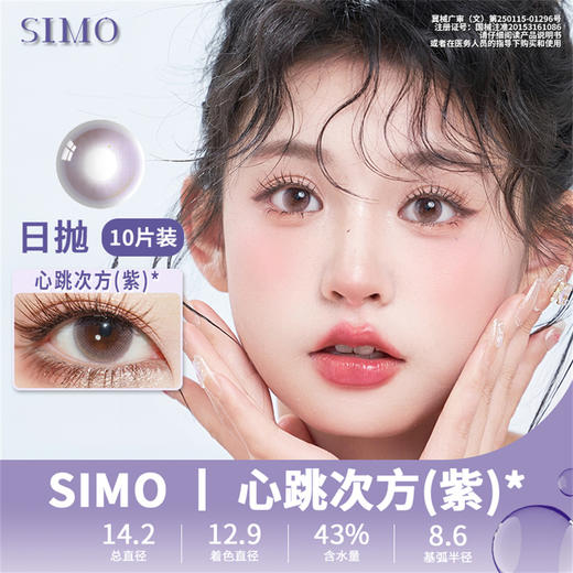 SIMO心跳紫（日抛）SO154 商品图0