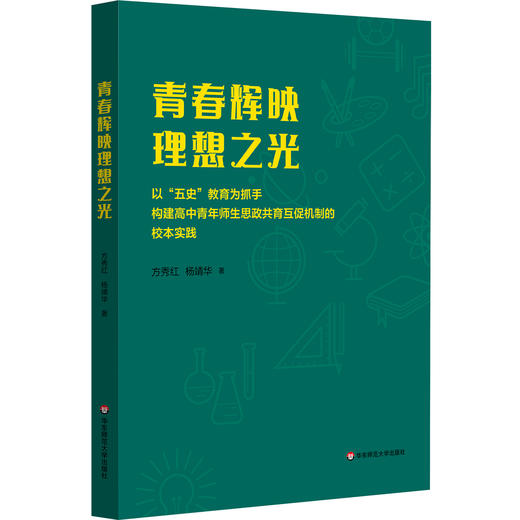 青春辉映理想之光 以“五史”教育为抓手构建高中青年师生思政共育互促机制的校本实践 商品图0