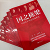 国之栋梁:中国院士科技强国事迹 商品缩略图1