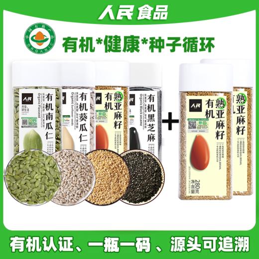 人民食品 种子循环法南瓜籽亚麻籽葵瓜子芝麻种子打果蔬打豆浆烘焙原料 商品图0