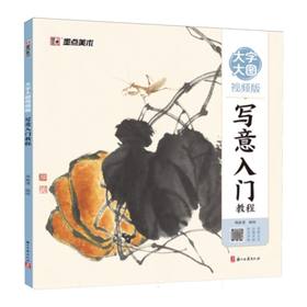 写意入门教程(大字大图视频版)
