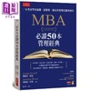【中商原版】MBA*读50本管理经典 港台原版 杰瑞米寇迪 乔纳森贝瑟 商业周刊 商品缩略图0