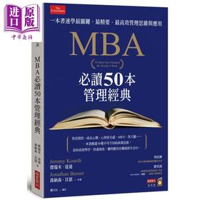 【中商原版】MBA*读50本管理经典 港台原版 杰瑞米寇迪 乔纳森贝瑟 商业周刊