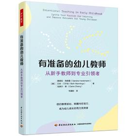 万千教育学前.有准备的幼儿教师：从新书教师到专业引领者
