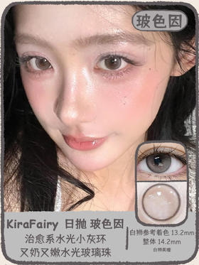 Kira Fairy旗下  玻色因  |14.2mm白狮参考着色中小直径 | 日抛十片装