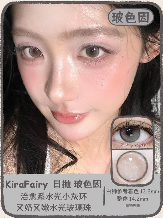 Kira Fairy旗下  玻色因  |14.2mm白狮参考着色中小直径 | 日抛十片装 商品图0