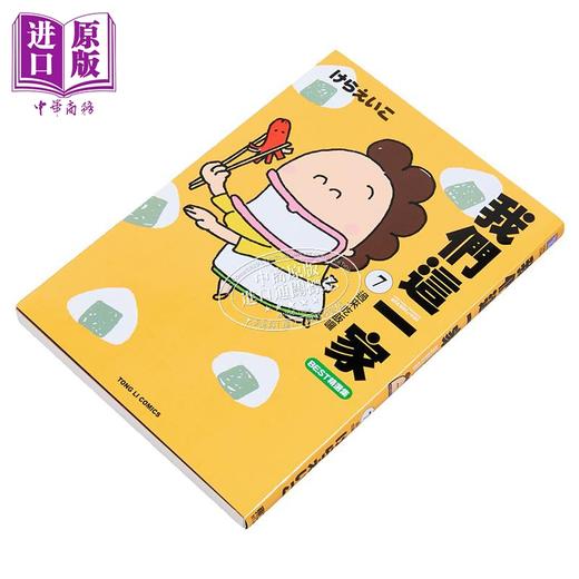 【中商原版】漫画 我们这一家BEST精选集 第7集 过来吃饭啰 けらえいこ 台版漫画书 东立出版 商品图1