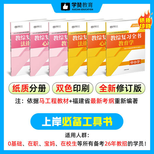 教综复习全书/中小学/幼儿园--26年福建教招 商品图2