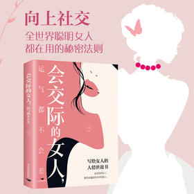 会交际的女人,运气都不会差
