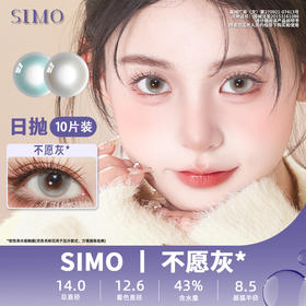 SIMO不愿灰（日抛）SO154