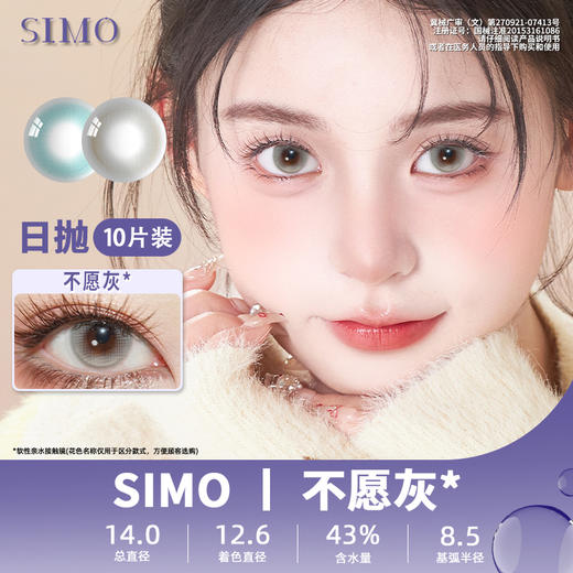 SIMO不愿灰（日抛）SO154 商品图0