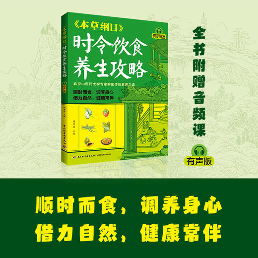 《家庭养生指南全书（黄帝内经×本草纲目）》有声版（全4册）| 医学博士、药理专家权威解读中医典籍 传统食养+穴位调养+滋补名方 商品图4
