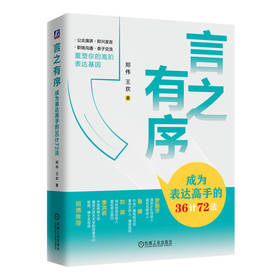 官网 言之有序 成为表达高手的36计72法 郑伟 王欢 沟通技巧 演讲 人际交往 即兴发言 职场沟通 口才修炼表达交际汇报书籍