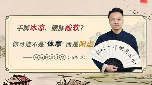 第五讲、破解阳虚体质(怕冷型) 商品图0