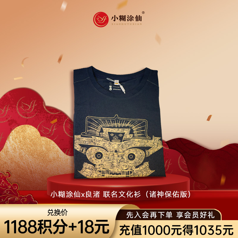 【积分商城】小糊涂仙x良渚 联名文化衫(诸神保佑版) V3以上会员可兑换