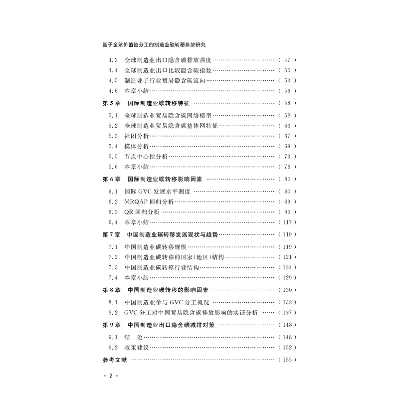 试读PDF-9787308260756(1-1)-基于全球价值链分工的制造业碳转移排放研究_005.jpg