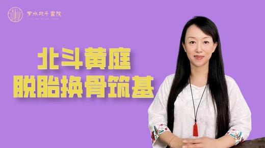 北斗黄庭脱胎换骨筑基课 商品图0