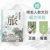 《跟着课本去旅行》（人民教育出版社）紧扣课本系统 选初高中古诗，沉浸式掌握高考古诗考点风向标 商品缩略图1