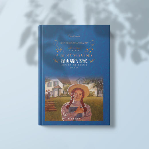 《绿山墙的安妮》（经典译林版） 商品图5