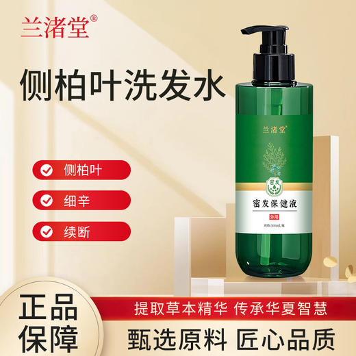 【买2液送1膏】兰渚堂自研 侧柏叶洗发水+发根涂抹膏 套装 添加侧柏叶防风续断大皂角 头皮养护洗发液发丝柔顺 商品图6