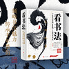 《看书法：一定要知道的100幅中国传世书法》 商品缩略图0