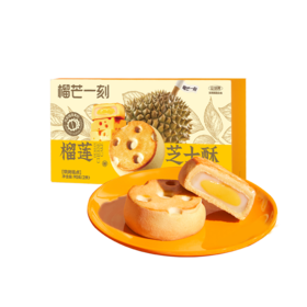 【3重口感】榴芒一刻 榴莲芝士酥45g*2枚*2盒 休闲零食点心下午茶