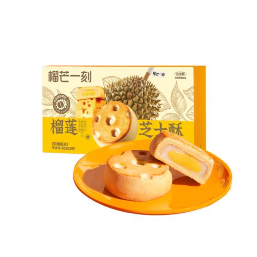 【3重口感】榴芒一刻 榴莲芝士酥45g*2枚*2盒 休闲零食点心下午茶 商品图0