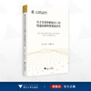 基于全球价值链分工的制造业碳转移排放研究/浙江省哲学社会科学规划后期资助课题成果文库/王敏杰/刘利民著/浙江大学出版社 商品缩略图0