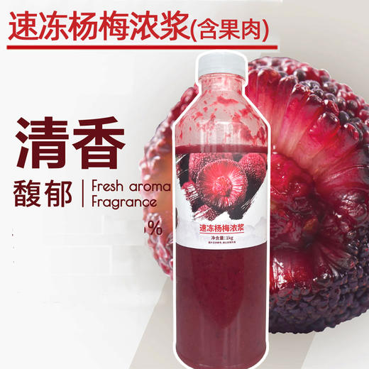 好C冠速冻杨梅浓浆1k冷冻杨梅汁霸气杨梅鲜榨果肉酱果汁水果茶冲饮奶茶店商用 商品图0