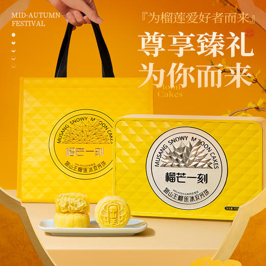 【榴芒一刻】中秋送礼猫山王榴莲冰皮月饼408克(68克*6) 商品图5