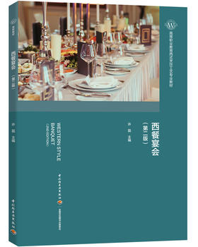 西餐宴会（第二版）（高等职业教育西式烹饪工艺专业教材）