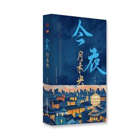 今夜月未央