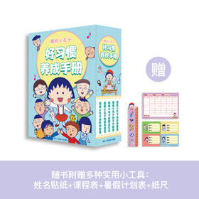 《樱桃小丸子·好习惯养成手册》（全5册）