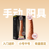 久兴羞羞哒JEUSN阳具手动逼真仿真阳具 商品缩略图0