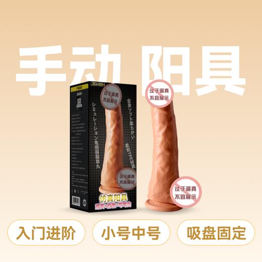久兴羞羞哒JEUSN阳具手动逼真仿真阳具 商品图0