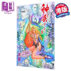 【中商原版】漫画 神兵玄奇 复刻版 薄装 第39集 黄玉郎 港版漫画书 玉皇朝出版