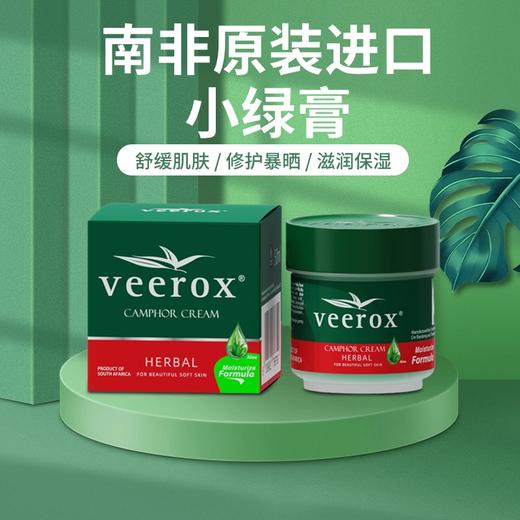 【南非原装进口】南非小绿膏 veerox草本香樟护肤乳霜 快速舒缓肌肤瘙痒 防蚊 天然配方更安心 清爽不腻好肤感 大罐225ml 小罐50ml 商品图2