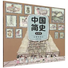 中国简史.从春秋到汉(绘本版)