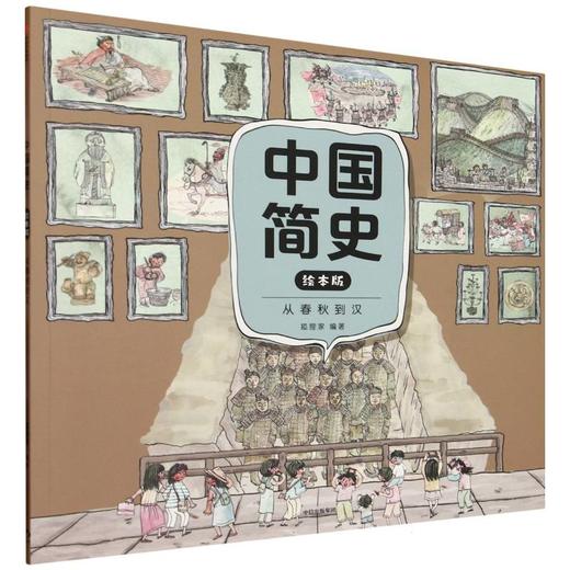 中国简史.从春秋到汉(绘本版) 商品图0