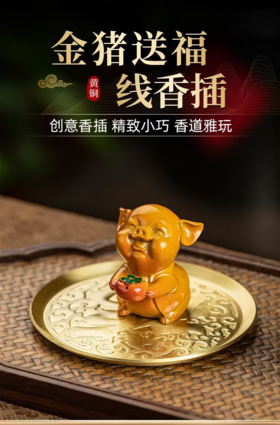 金猪送福°黄铜香插