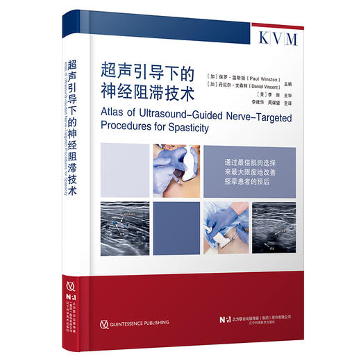 超声引导下的神经阻滞技术 李建华 周谋望 痉挛患者临床治疗肉毒毒素苯酚外科手术干预冷冻神经 辽宁科学技术出版社 商品图1
