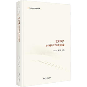 匠心筑梦:高校辅导员工作案例选编