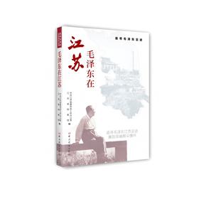 毛泽东在江苏