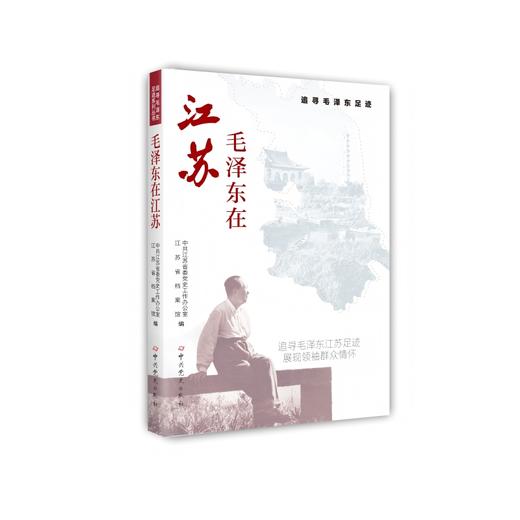 毛泽东在江苏 商品图0